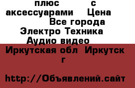 GoPro 3 плюс   Black с аксессуарами  › Цена ­ 14 000 - Все города Электро-Техника » Аудио-видео   . Иркутская обл.,Иркутск г.